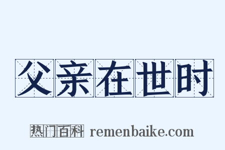 父亲在世时是什么意思的图片